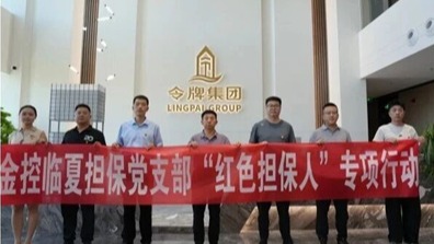 党建引领访企拓业 红色担保助力发展——金控临夏担保深入开展“红色担保人”专项行动