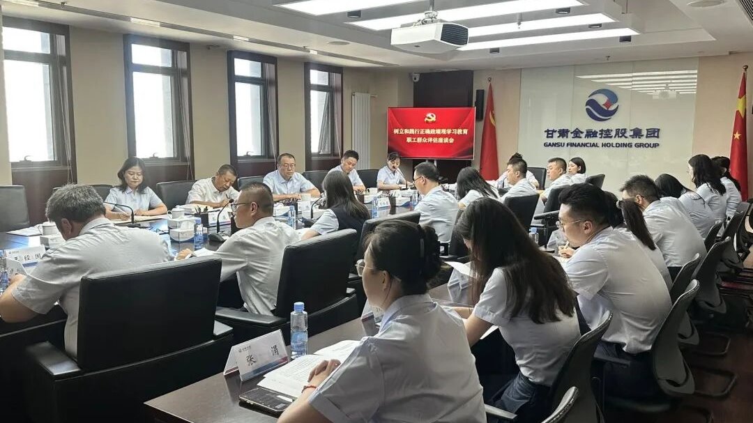 甘肃金控集团召开树立和践行正确政绩观学习教育评估座谈会