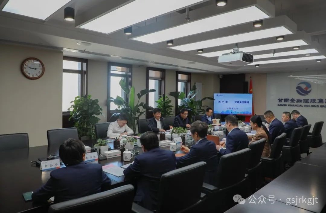 西宁产投运营管理集团等机构与甘肃金控集团开展工作交流