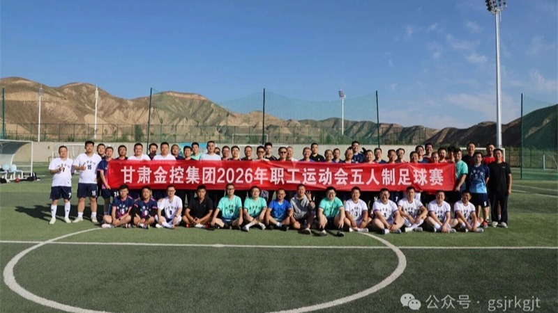 绿茵逐梦 热血争锋——甘肃金控集团2026年职工运动会五人制足球预赛圆满落幕