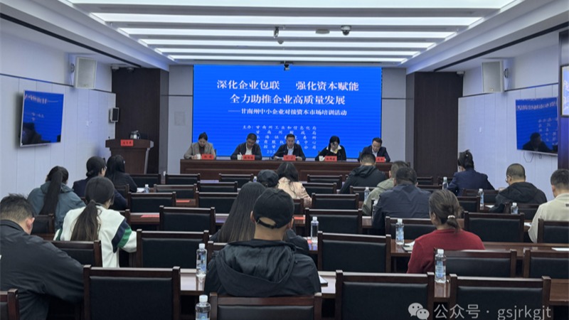 深化政担企协同联动  助力甘南州中小企业高质量发展——金控甘南担保公司协同多方开展资本市场培训与精准融资服务