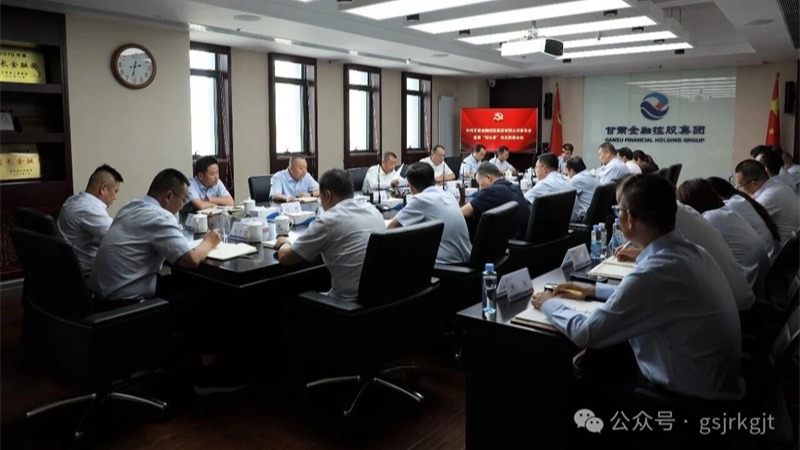 甘肃金控集团党委召开巡察“回头看”动员部署会议