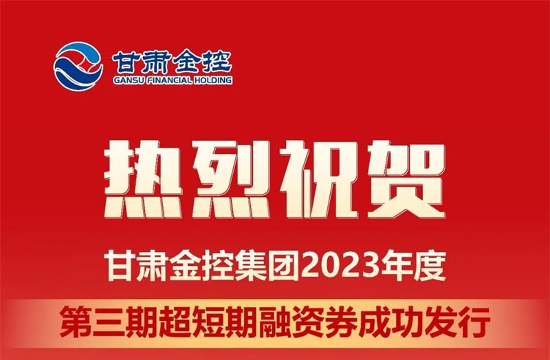 甘肃金控集团成功发行2023年度第三期超短期融资券