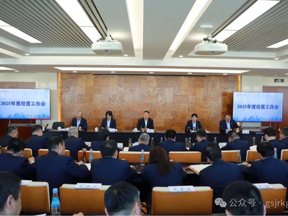 甘肃金控集团召开2025年经营工作会