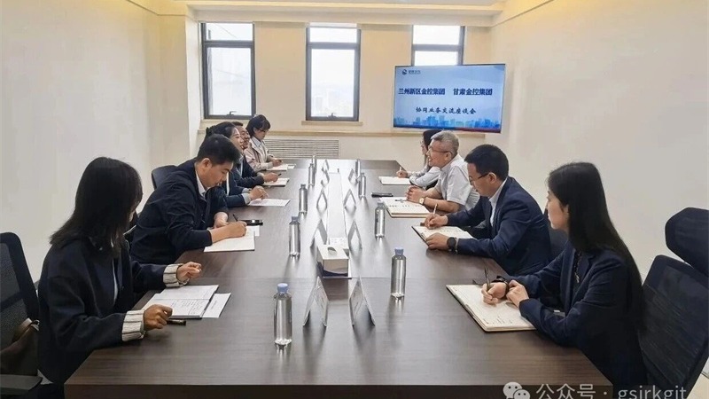 兰州新区金控到甘肃金控集团座谈交流