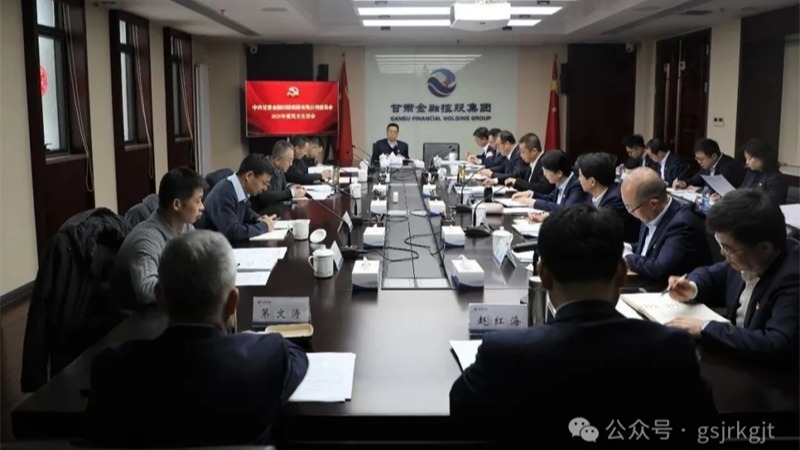 甘肃金控集团党委召开2025年度民主生活会