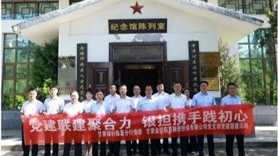 红韵铸魂强党性 银担联建促发展——金控临夏担保联合甘肃银行临夏分行开展党建共建活动