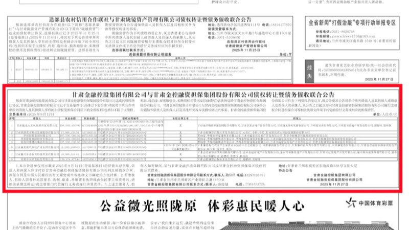甘肃金融控股集团有限公司与甘肃金控融资担保集团股份有限公司债权转让暨债务催收联合公告