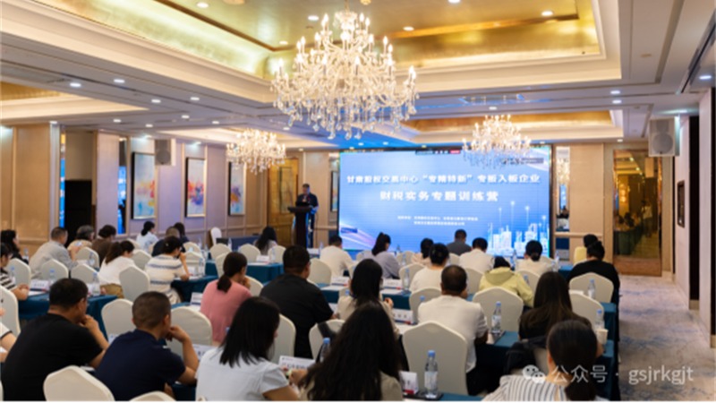 筑牢财税合规根基 赋能“专精特新”成长—甘肃股权交易中心举办财税实务专题训练营