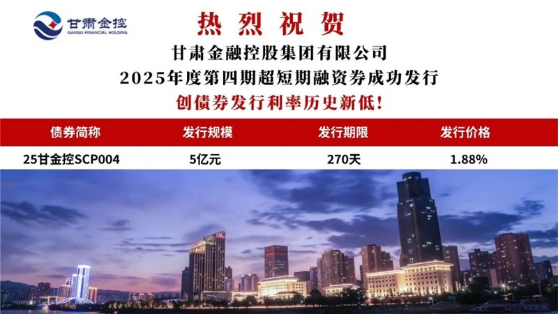 甘肃金控集团成功发行2025年度第四期超短期融资券