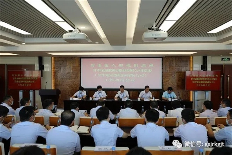 省委第六巡视组巡视甘肃金融控股集团有限公司党委（含华龙证券股份有限公司） 工作动员会召开