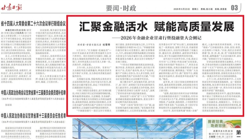 媒体关注 | 汇聚金融活水 赋能高质量发展——2026年金融企业甘肃行暨投融资大会侧记