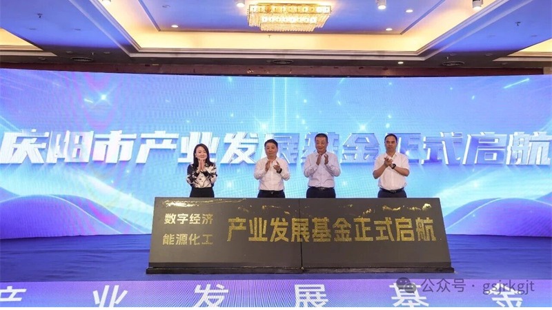 百亿基金落子庆阳 甘肃金控集团与庆阳市共启产融协同发展新篇章