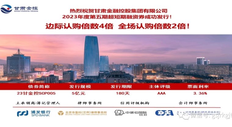 甘肃金控集团成功发行2023年第五期超短期融资券