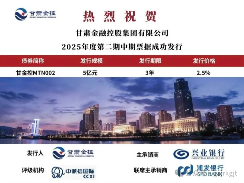 甘肃金控集团成功发行2025年第二期中期票据 甘肃金控集团成功发行2025年第二期中期票据