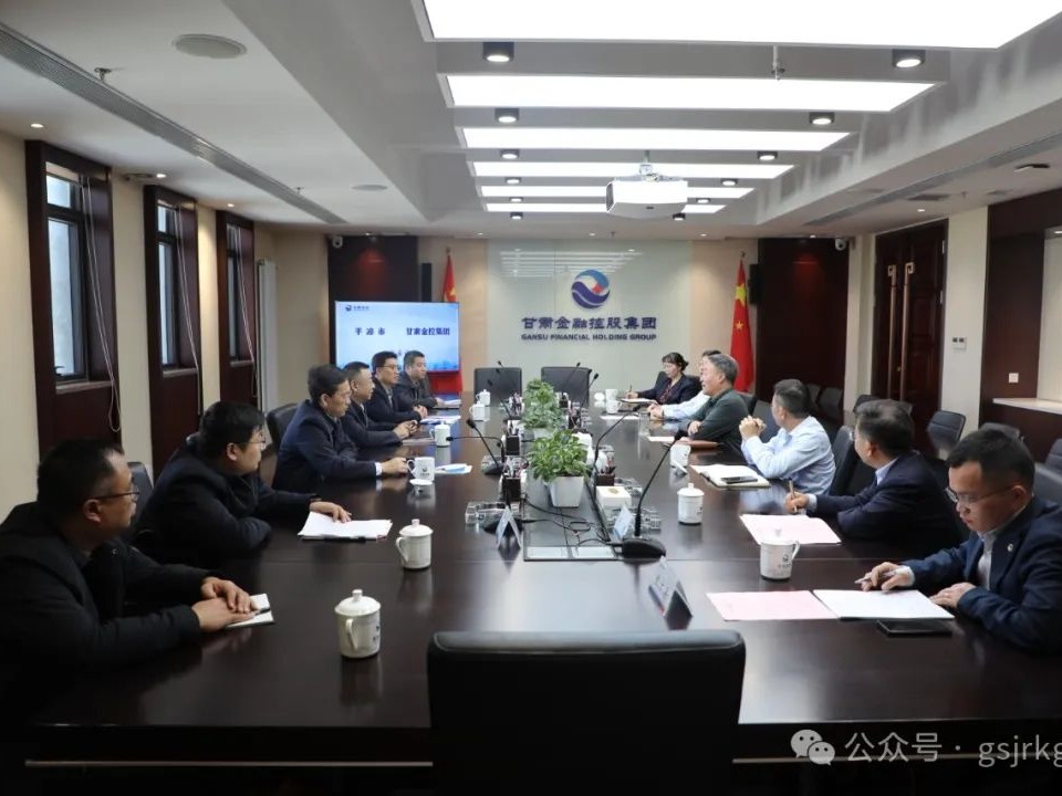 平凉市与甘肃金控集团华龙证券开展座谈交流