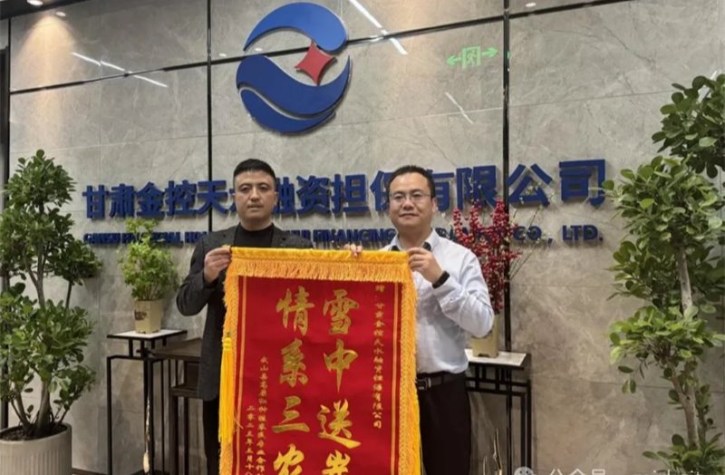 企业动态 | 金控天水担保高效贴心服务获赠锦旗