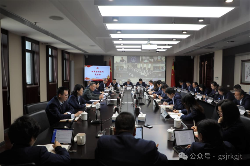 甘肃金控集团召开党委(扩大)会议 传达学习党的二十届四中全会精神 甘肃金控集团召开党委(扩大)会议 传达学习党的二十届四中全会精神