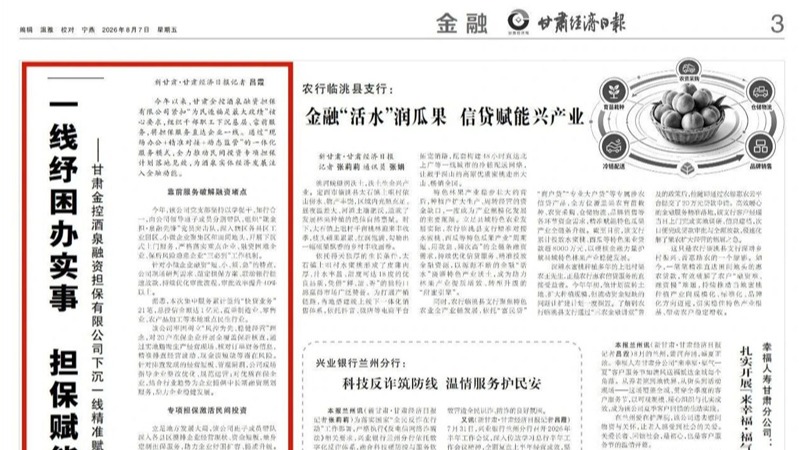 媒体关注 | 一线纾困办实事 担保赋能助发展——甘肃金控酒泉融资担保有限公司下沉一线精准赋能实体经济