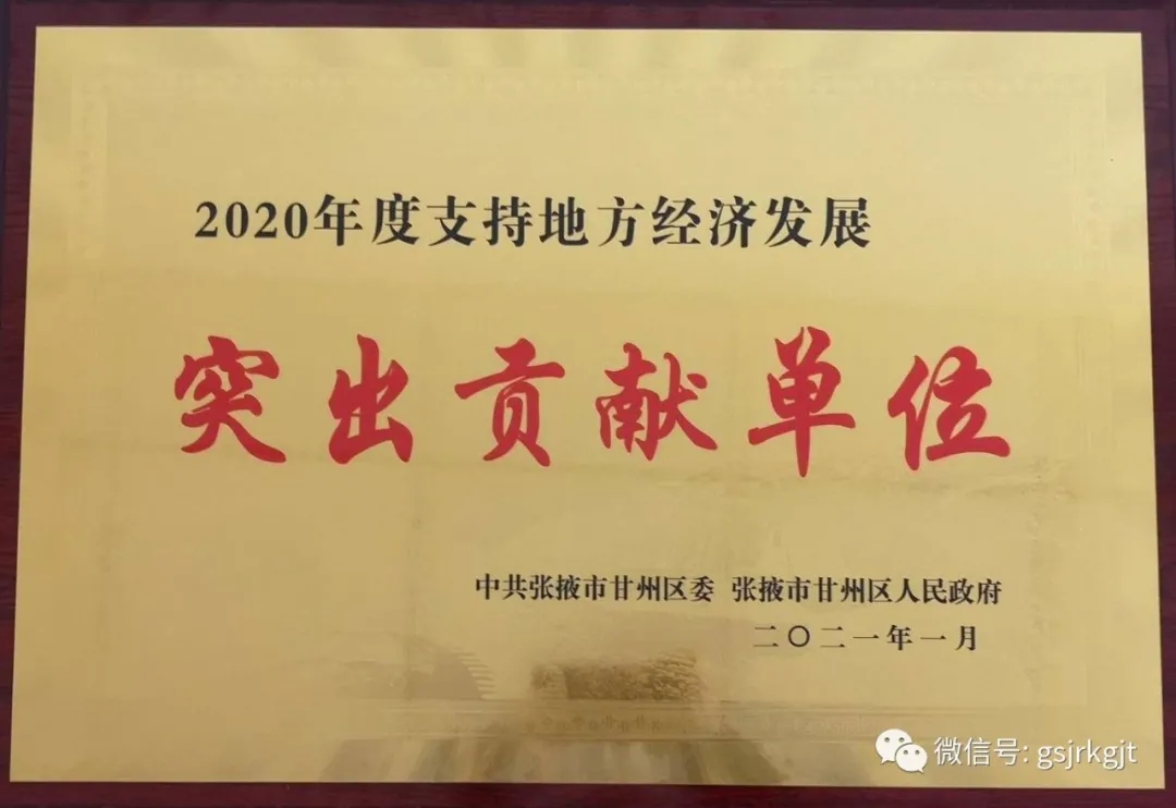 彰显责任担当 助推经济发展——甘肃金控张掖担保公司被表彰为“支持地方经济发展突出贡献单位”