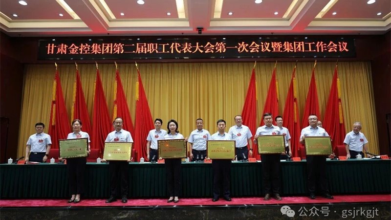 以工会实干赋能金控高质量发展——甘肃金控集团召开第二届工会会员代表大会第三次会议