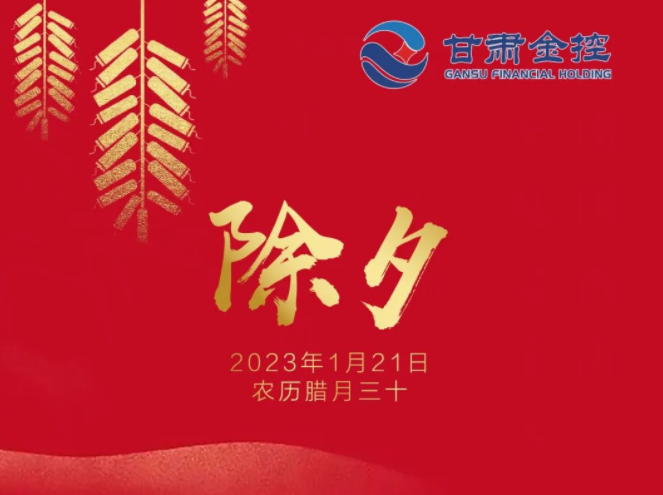 【直播间】甘肃金控集团给您拜年了！
