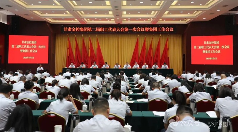 凝心聚力谋发展 金融赋能启新程——甘肃金控集团第二届职工代表大会第一次会议暨集团工作会议