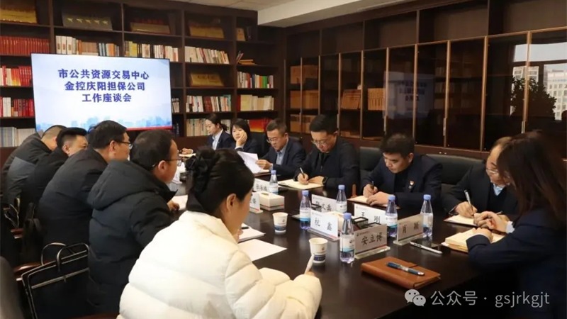 企业动态 | 金控庆阳担保与庆阳市公共资源交易中心开展业务交流
