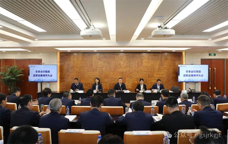 甘肃金控集团召开2023年度述职述廉大会