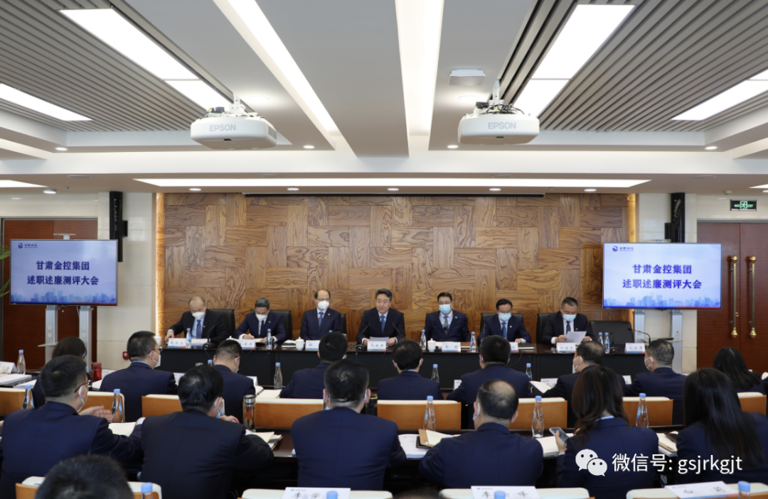 甘肃金控集团召开2022年度述职述廉大会
