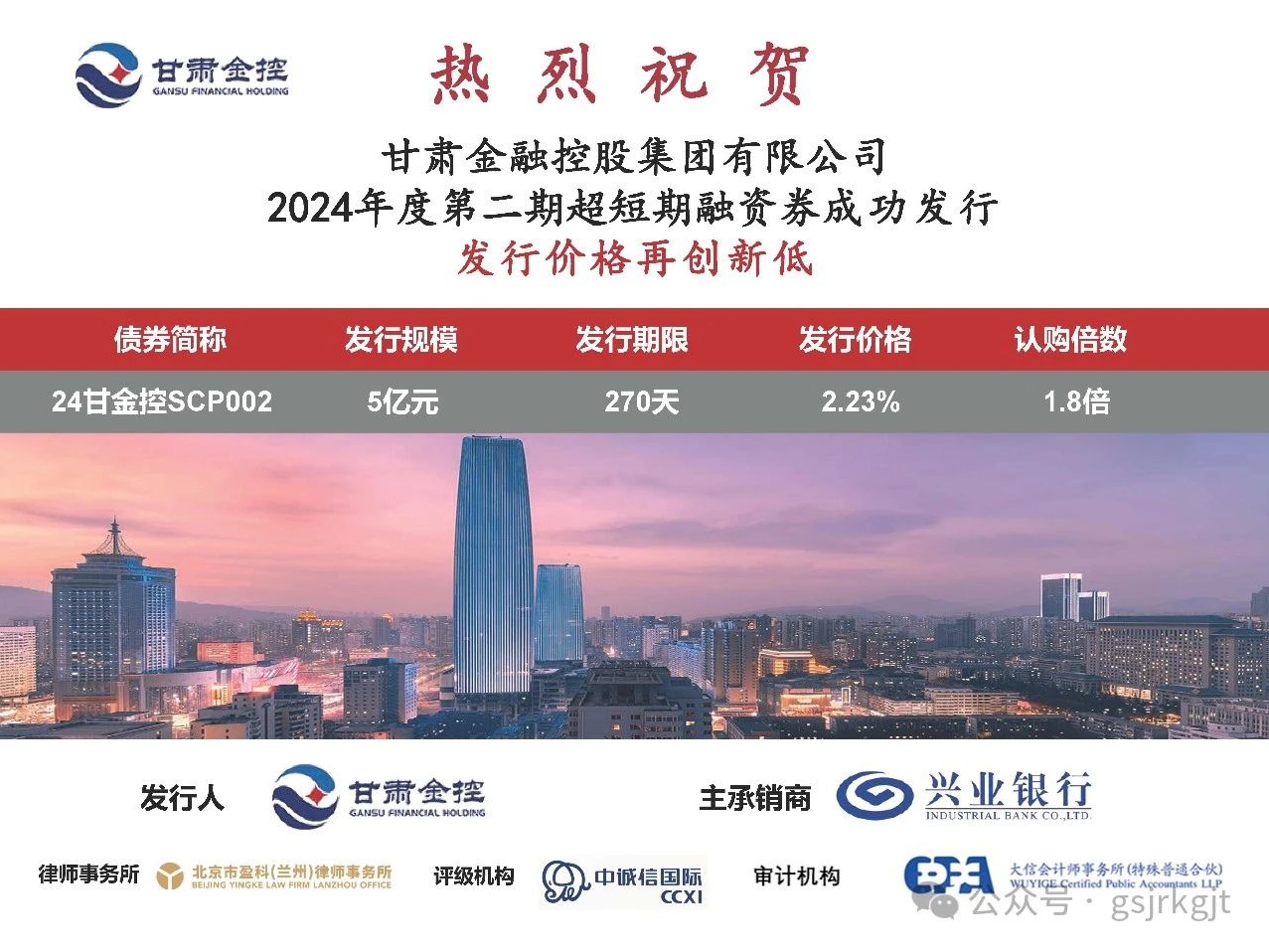 甘肃金控集团成功发行2024年度第二期超短期融资券